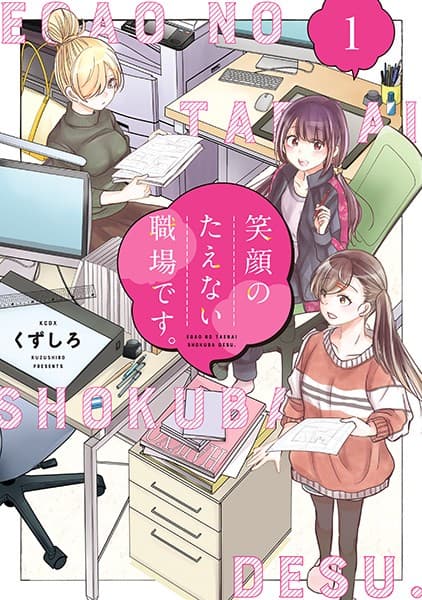 笑顔のたえない職場です。 の表紙