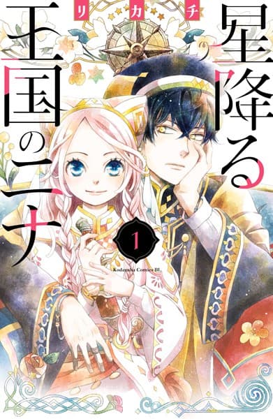 星降る王国のニナ の表紙