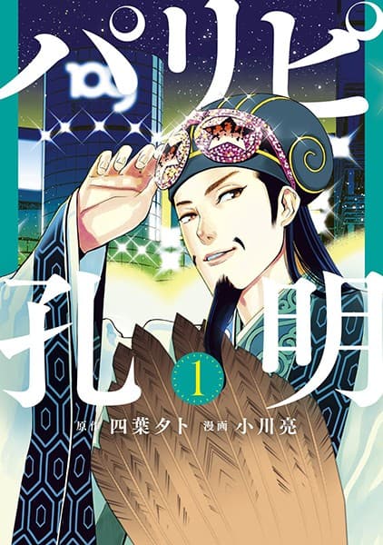 パリピ孔明 の表紙