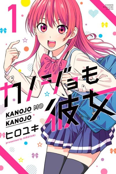 カノジョも彼女 の表紙