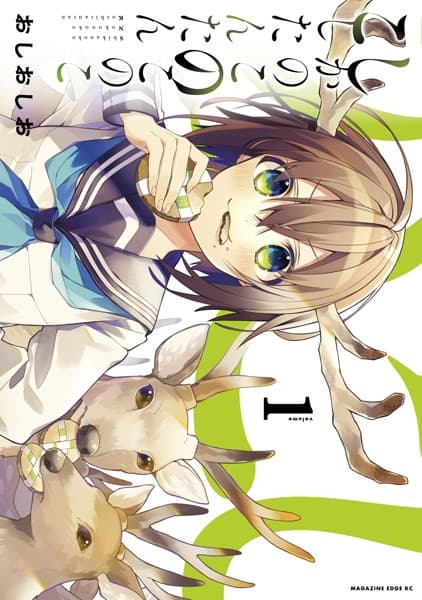 しかのこのこのここしたんたん の表紙