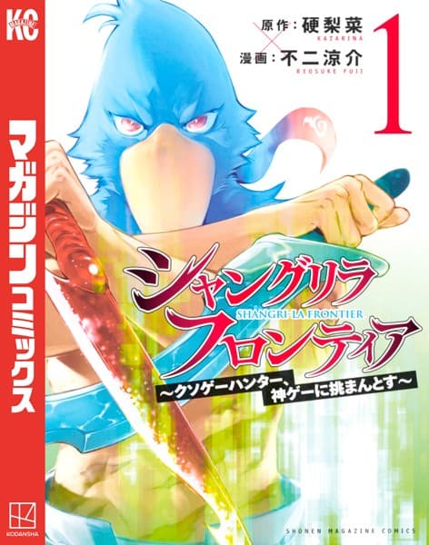 シャングリラ・フロンティア〜クソゲーハンター、神ゲーに挑まんとす〜 の表紙