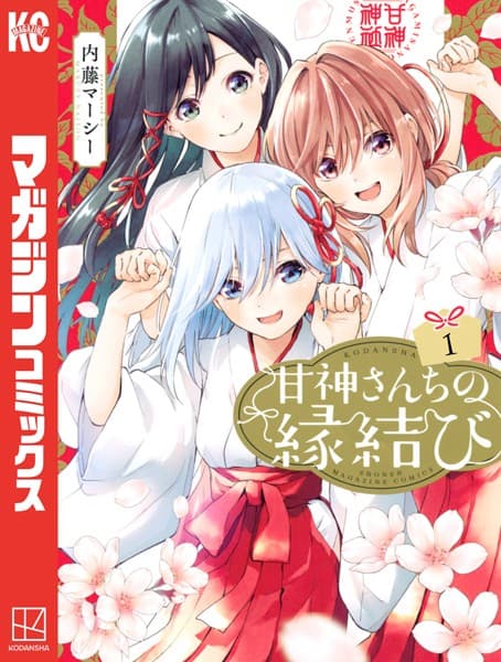 甘神さんちの縁結び の表紙