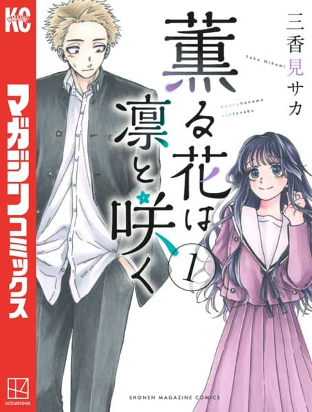 薫る花は凛と咲く の表紙