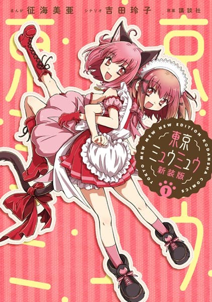 東京ミュウミュウ にゅ〜♡ の表紙
