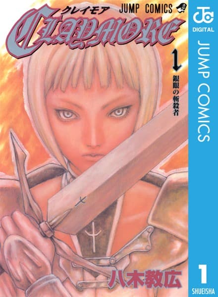 CLAYMORE の表紙