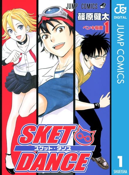 スケットダンス の表紙