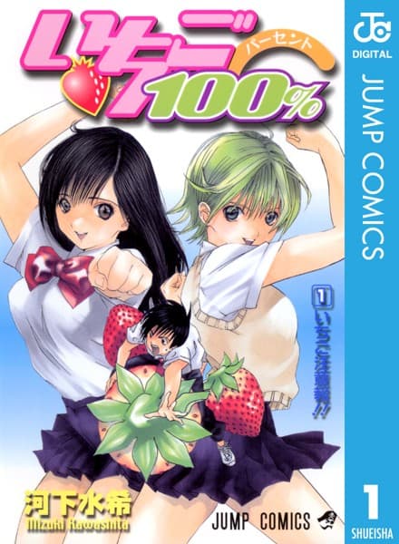 いちご100% の表紙