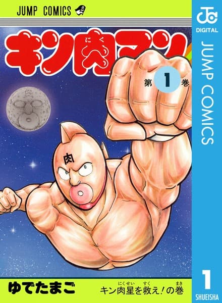 キン肉マン の表紙