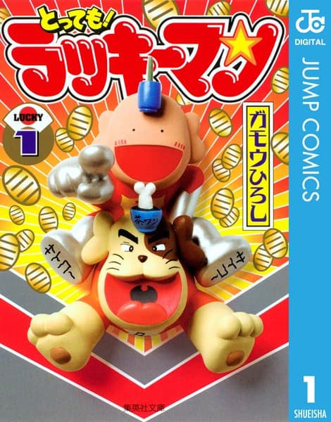 とっても!ラッキーマン の表紙