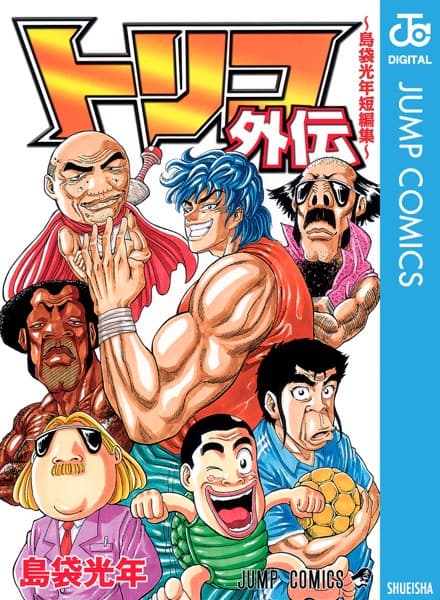 トリコ の表紙