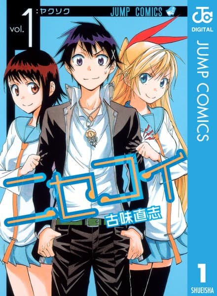 ニセコイ の表紙