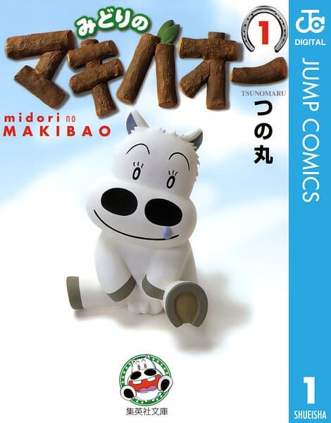みどりのマキバオー の表紙