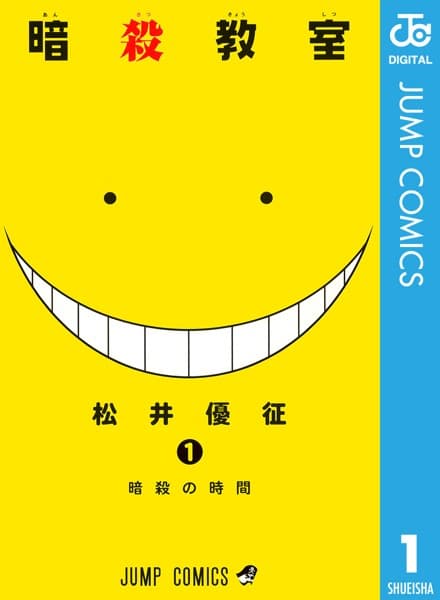 暗殺教室 の表紙
