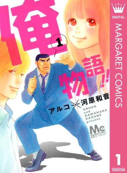 俺物語!! の表紙