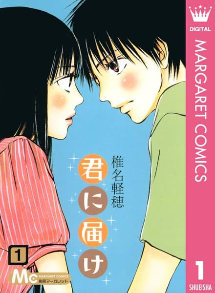君に届け の表紙