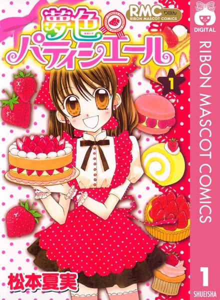 夢色パティシエール の表紙