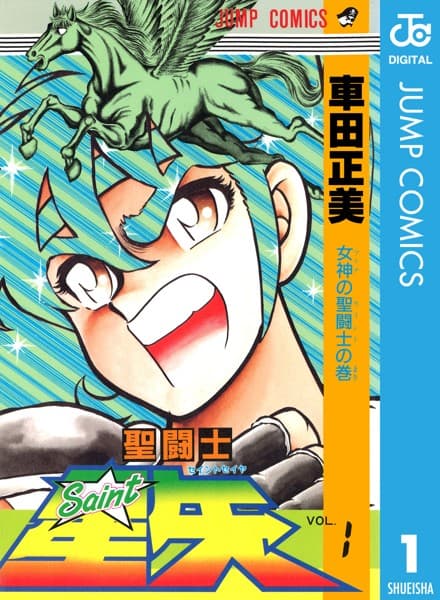 聖闘士星矢 の表紙
