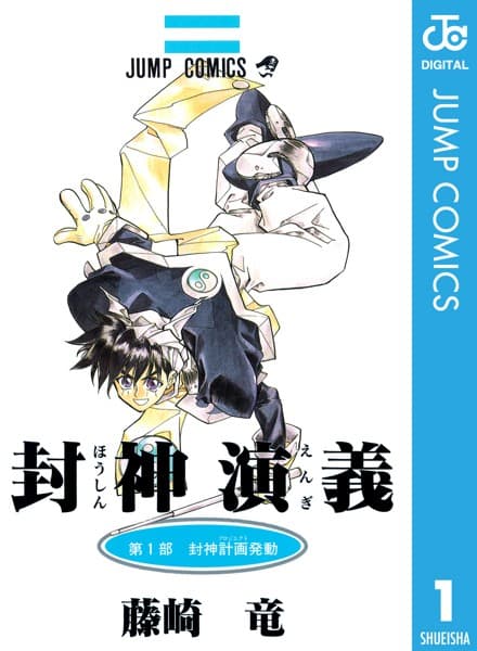 覇穹封神演義 の表紙