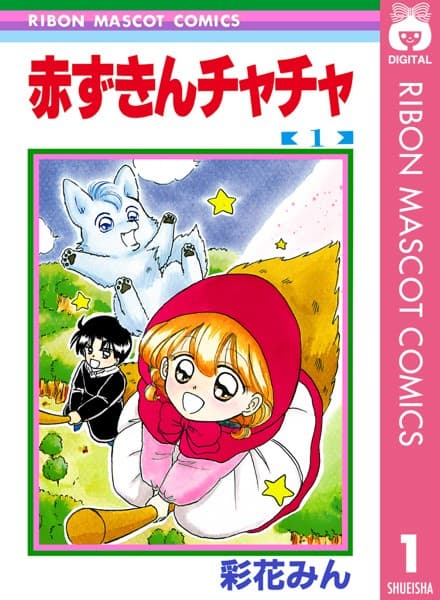 赤ずきんチャチャ の表紙