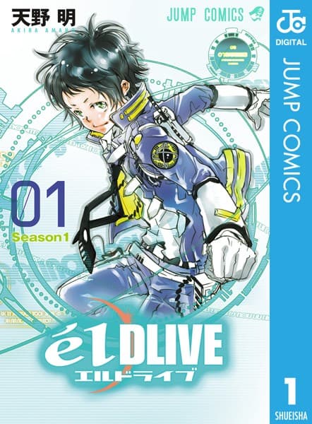 エルドライブ【ēlDLIVE】 の表紙