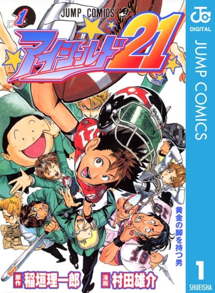 アイシールド21 の表紙