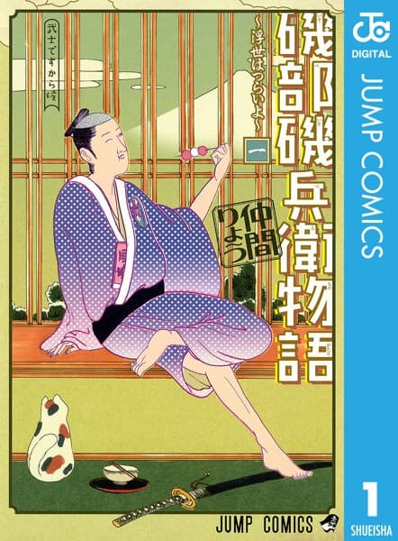 磯部磯兵衛物語〜浮世はつらいよ〜 の表紙