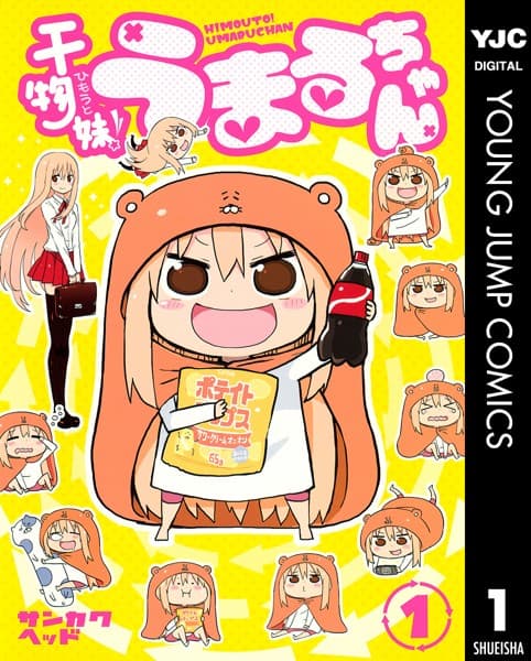 干物妹!うまるちゃん の表紙