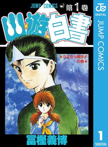 幽☆遊☆白書 の表紙
