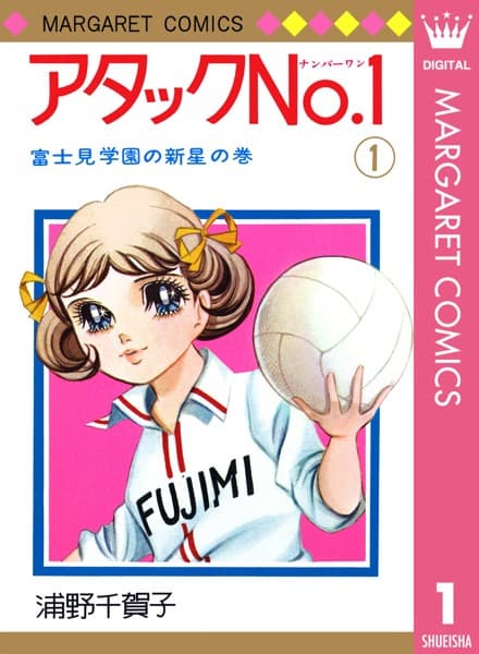 アタックNo.1 の表紙