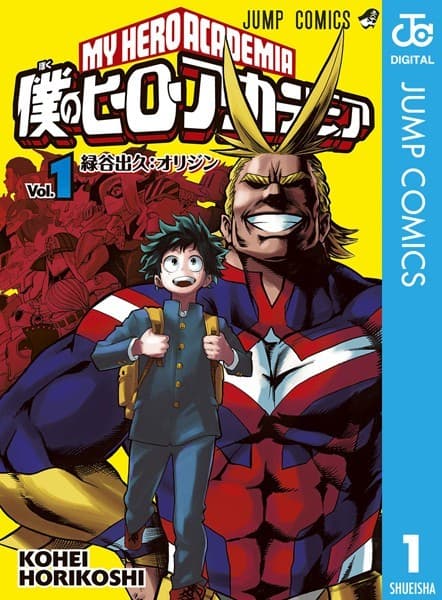 僕のヒーローアカデミア の表紙