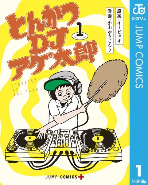 とんかつDJアゲ太郎 の表紙