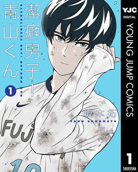 潔癖男子!青山くん の表紙