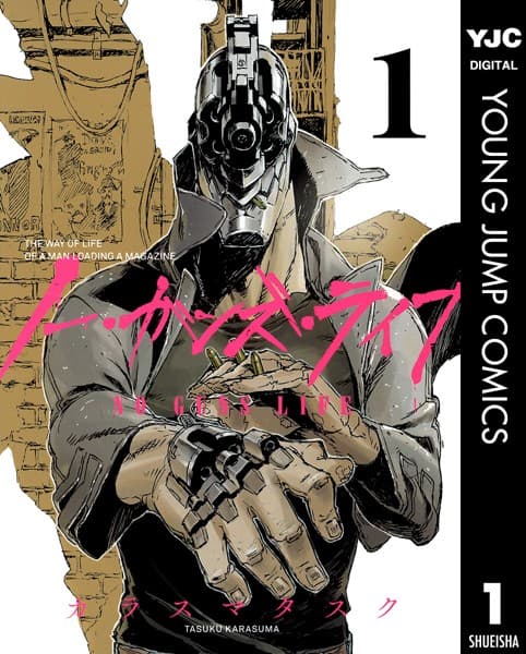 ノー・ガンズ・ライフ の表紙