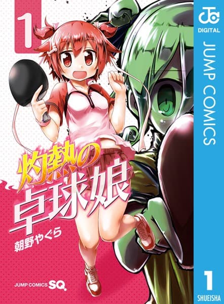 灼熱の卓球娘 の表紙