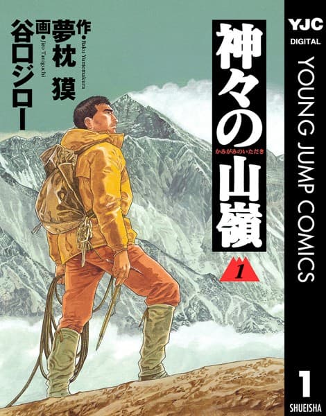 神々の山嶺 の表紙