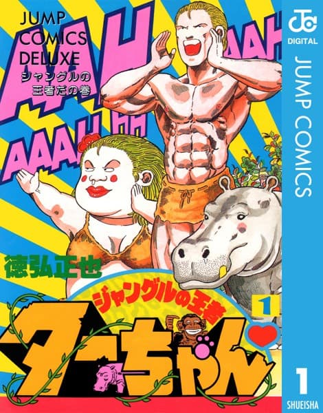 ジャングルの王者ターちゃん の表紙