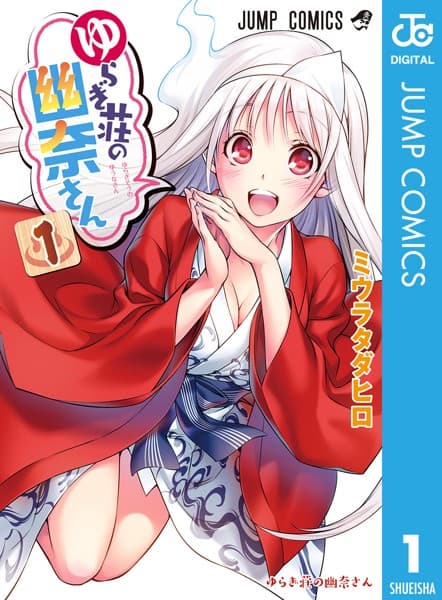 ゆらぎ荘の幽奈さん の表紙
