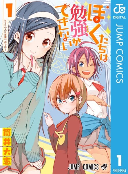 ぼくたちは勉強ができない の表紙