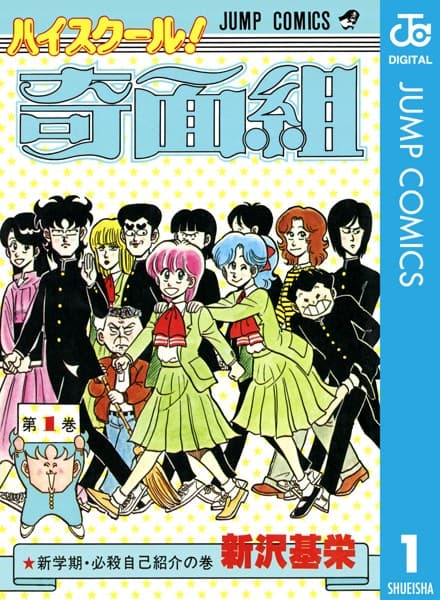 ハイスクール!奇面組 の表紙