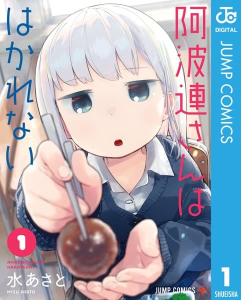 阿波連さんははかれない の表紙