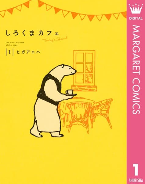 しろくまカフェ の表紙