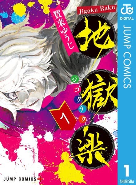 地獄楽 の表紙