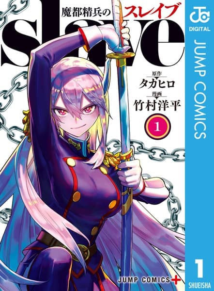 魔都精兵のスレイブ の表紙