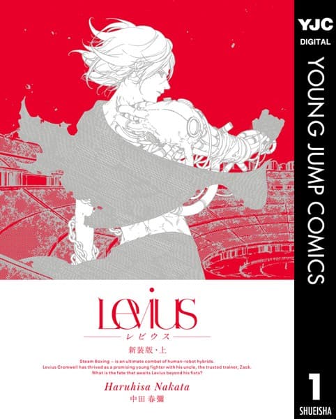 Levius -レビウス- の表紙
