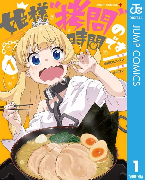 姫様“拷問”の時間です の表紙
