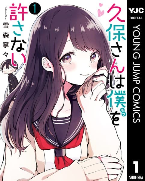久保さんは僕を許さない の表紙