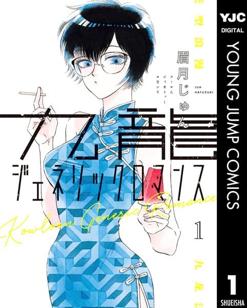 九龍ジェネリックロマンス の表紙