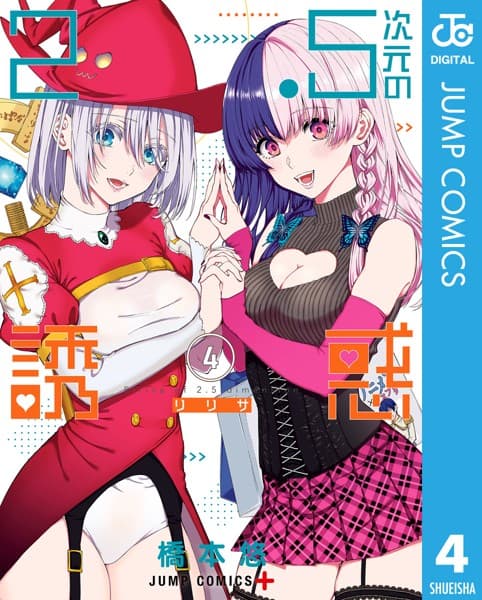 2.5次元の誘惑 の表紙