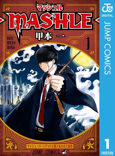 マッシュル-MASHLE- の表紙